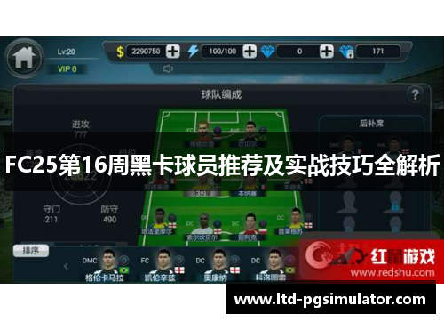 FC25第16周黑卡球员推荐及实战技巧全解析