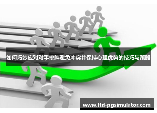 如何巧妙应对对手挑衅避免冲突并保持心理优势的技巧与策略
