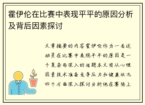 霍伊伦在比赛中表现平平的原因分析及背后因素探讨