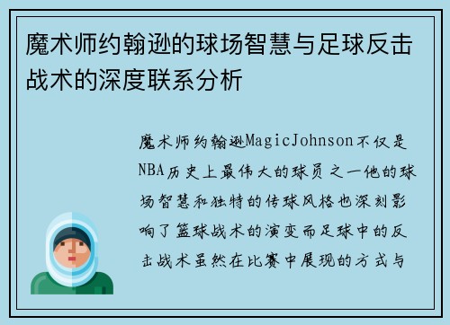 魔术师约翰逊的球场智慧与足球反击战术的深度联系分析