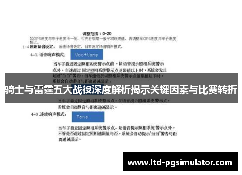 骑士与雷霆五大战役深度解析揭示关键因素与比赛转折