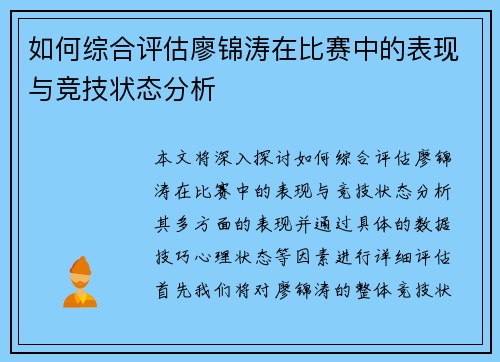 如何综合评估廖锦涛在比赛中的表现与竞技状态分析