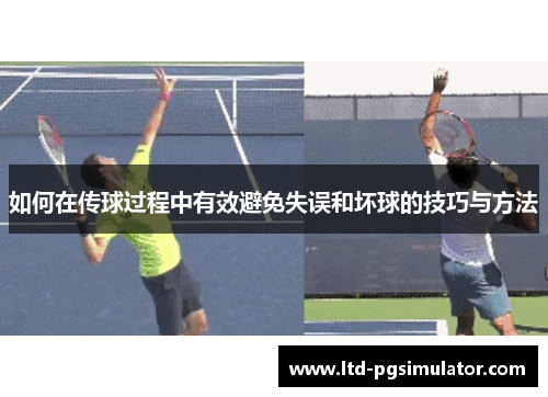 如何在传球过程中有效避免失误和坏球的技巧与方法