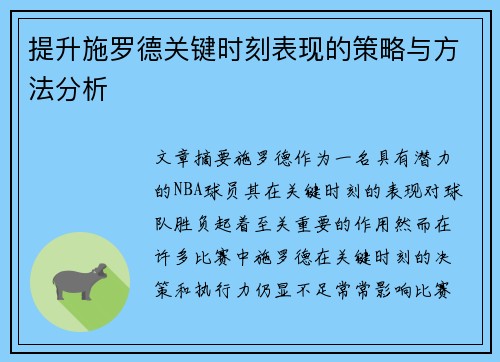 提升施罗德关键时刻表现的策略与方法分析