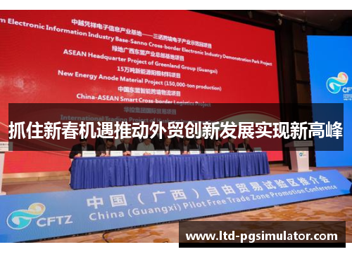 抓住新春机遇推动外贸创新发展实现新高峰