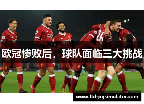 欧冠惨败后，球队面临三大挑战