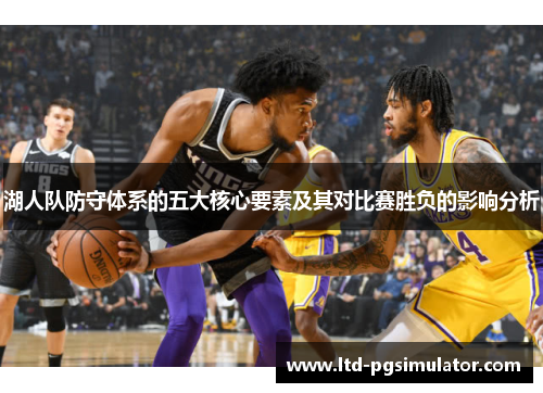 湖人队防守体系的五大核心要素及其对比赛胜负的影响分析