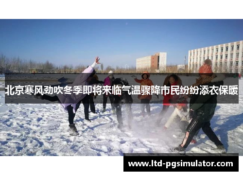 北京寒风劲吹冬季即将来临气温骤降市民纷纷添衣保暖