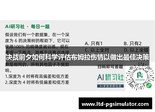 决战前夕如何科学评估布姆拉伤情以做出最佳决策