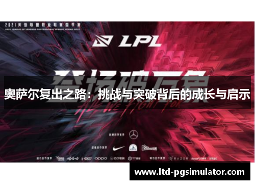 奥萨尔复出之路：挑战与突破背后的成长与启示