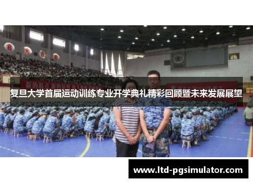 复旦大学首届运动训练专业开学典礼精彩回顾暨未来发展展望