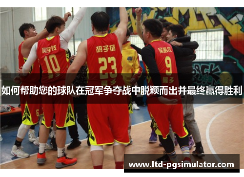 如何帮助您的球队在冠军争夺战中脱颖而出并最终赢得胜利