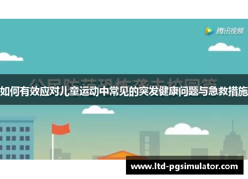 如何有效应对儿童运动中常见的突发健康问题与急救措施