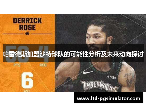 帕雷德斯加盟沙特球队的可能性分析及未来动向探讨