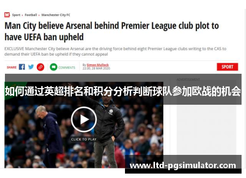 如何通过英超排名和积分分析判断球队参加欧战的机会