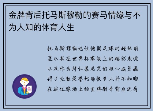 金牌背后托马斯穆勒的赛马情缘与不为人知的体育人生