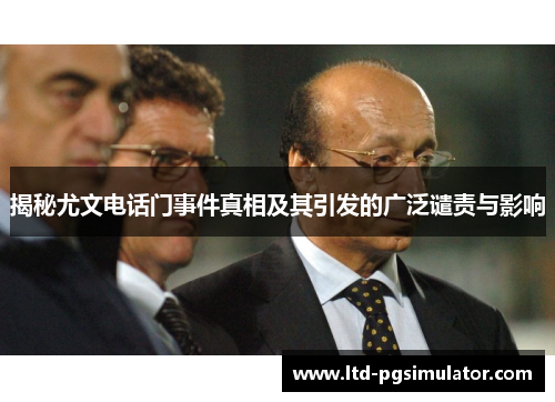 揭秘尤文电话门事件真相及其引发的广泛谴责与影响