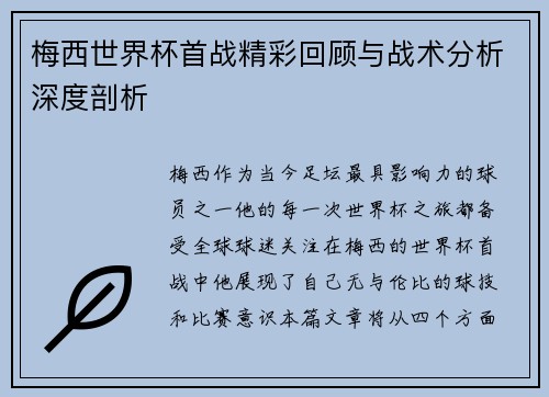梅西世界杯首战精彩回顾与战术分析深度剖析