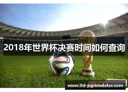 2018年世界杯决赛时间如何查询