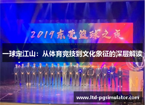 一球定江山：从体育竞技到文化象征的深层解读
