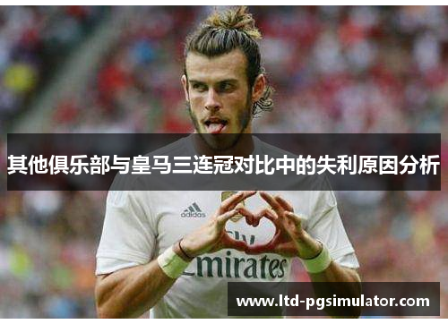 其他俱乐部与皇马三连冠对比中的失利原因分析