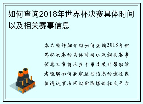 如何查询2018年世界杯决赛具体时间以及相关赛事信息