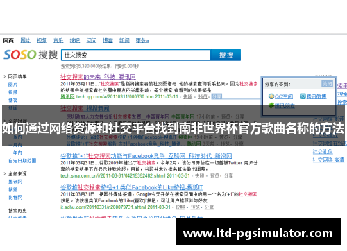 如何通过网络资源和社交平台找到南非世界杯官方歌曲名称的方法