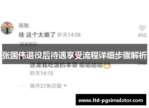 张国伟退役后待遇享受流程详细步骤解析