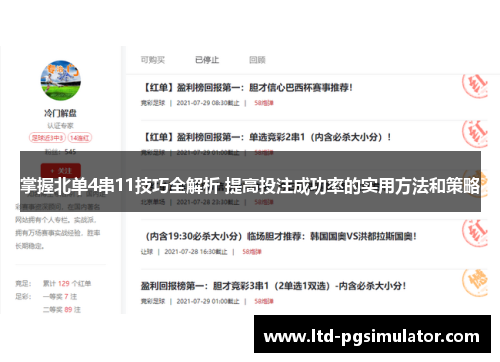 掌握北单4串11技巧全解析 提高投注成功率的实用方法和策略