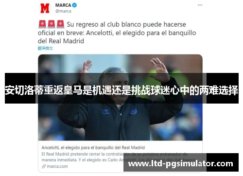 安切洛蒂重返皇马是机遇还是挑战球迷心中的两难选择