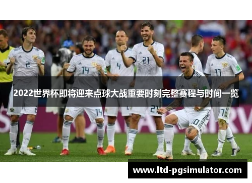 2022世界杯即将迎来点球大战重要时刻完整赛程与时间一览