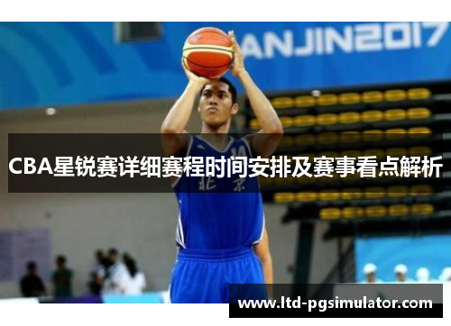 CBA星锐赛详细赛程时间安排及赛事看点解析