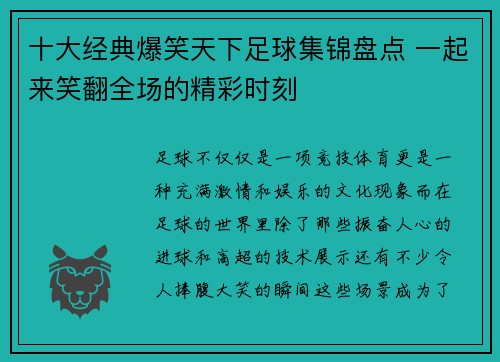 十大经典爆笑天下足球集锦盘点 一起来笑翻全场的精彩时刻