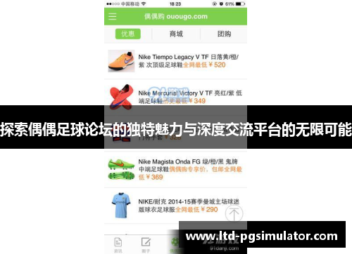 探索偶偶足球论坛的独特魅力与深度交流平台的无限可能