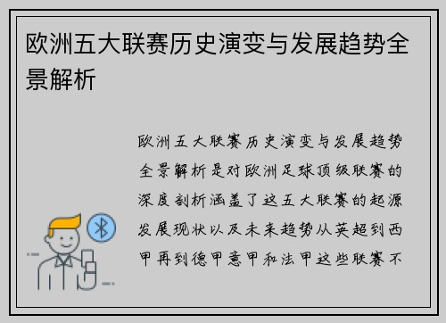 欧洲五大联赛历史演变与发展趋势全景解析