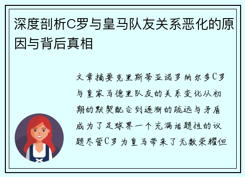 深度剖析C罗与皇马队友关系恶化的原因与背后真相