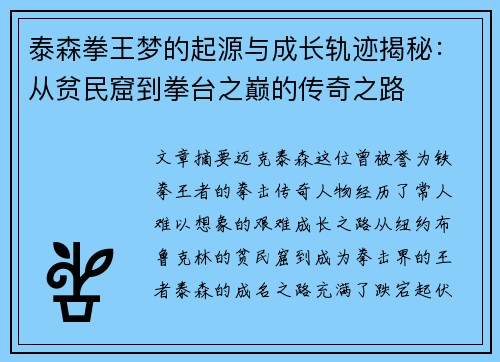 泰森拳王梦的起源与成长轨迹揭秘：从贫民窟到拳台之巅的传奇之路