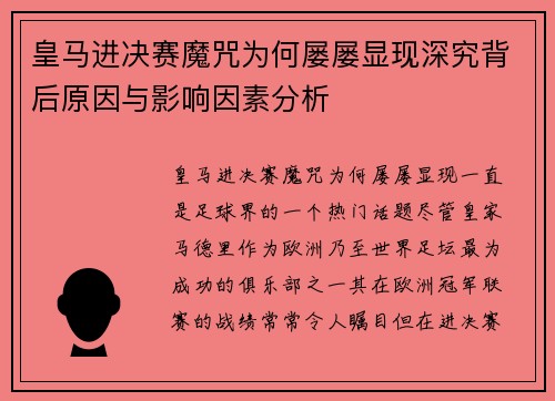皇马进决赛魔咒为何屡屡显现深究背后原因与影响因素分析