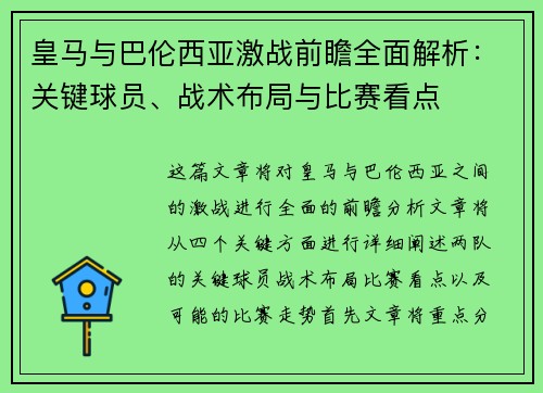 皇马与巴伦西亚激战前瞻全面解析：关键球员、战术布局与比赛看点