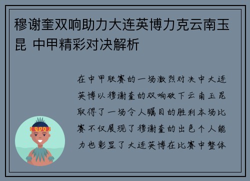 穆谢奎双响助力大连英博力克云南玉昆 中甲精彩对决解析