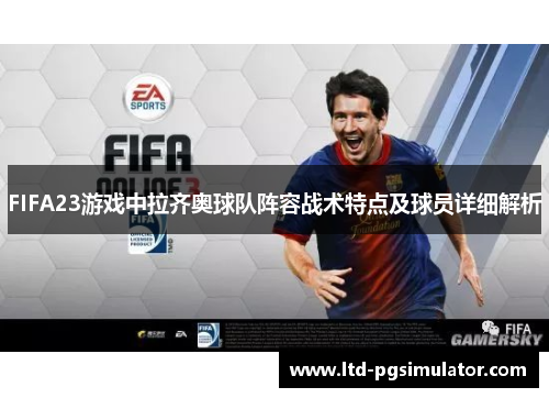 FIFA23游戏中拉齐奥球队阵容战术特点及球员详细解析