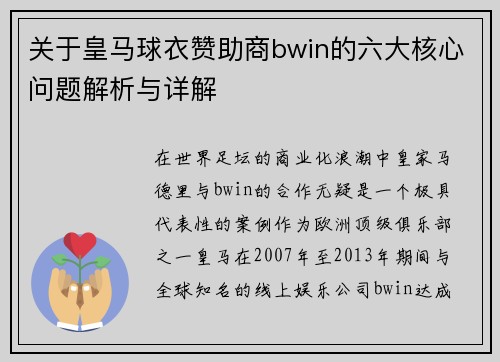 关于皇马球衣赞助商bwin的六大核心问题解析与详解