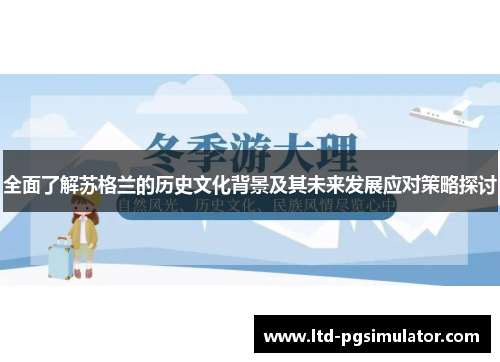 全面了解苏格兰的历史文化背景及其未来发展应对策略探讨