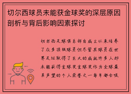 切尔西球员未能获金球奖的深层原因剖析与背后影响因素探讨