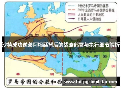 沙特成功逆袭阿根廷背后的战略部署与执行细节解析