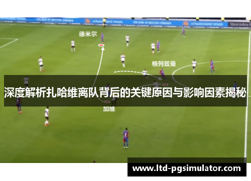 深度解析扎哈维离队背后的关键原因与影响因素揭秘