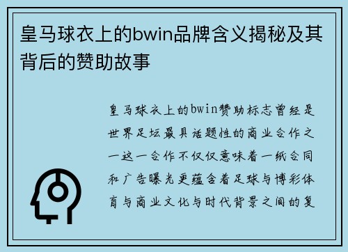 皇马球衣上的bwin品牌含义揭秘及其背后的赞助故事