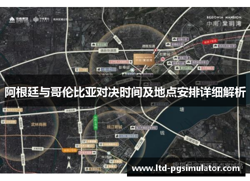 阿根廷与哥伦比亚对决时间及地点安排详细解析