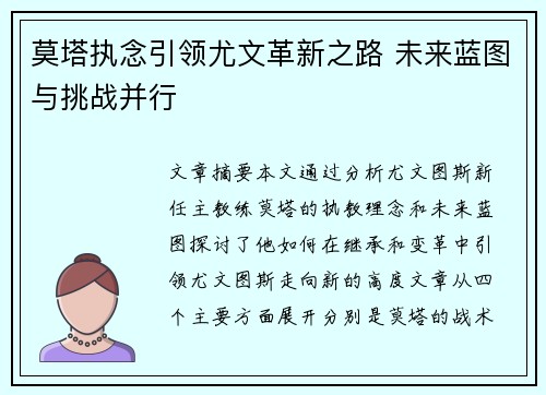 莫塔执念引领尤文革新之路 未来蓝图与挑战并行