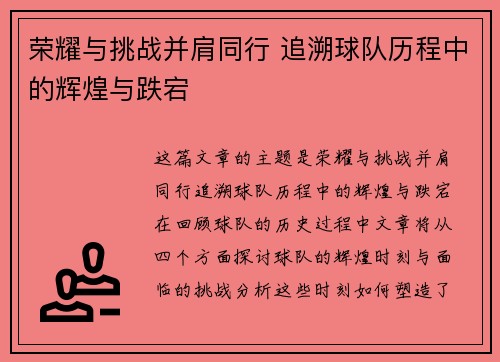 荣耀与挑战并肩同行 追溯球队历程中的辉煌与跌宕